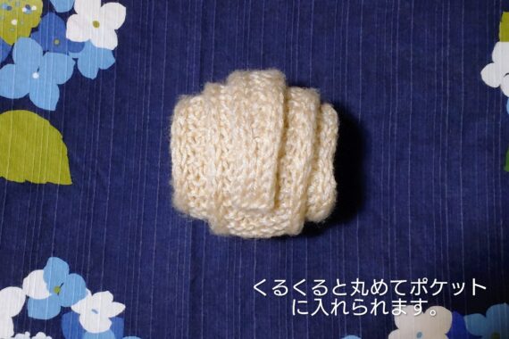 くるくる巻いてポケットにポン！