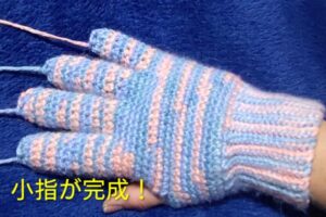 小指が完成！