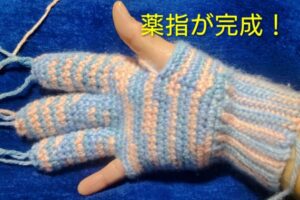 薬指が完成！