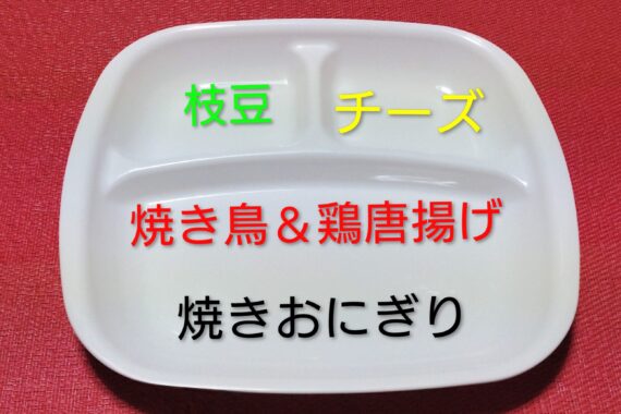 僕の考えた最強のオツマミプレート